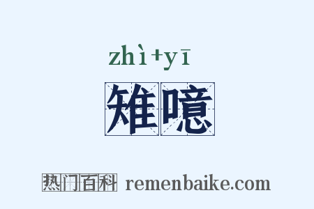 雉噫是什么意思的图片